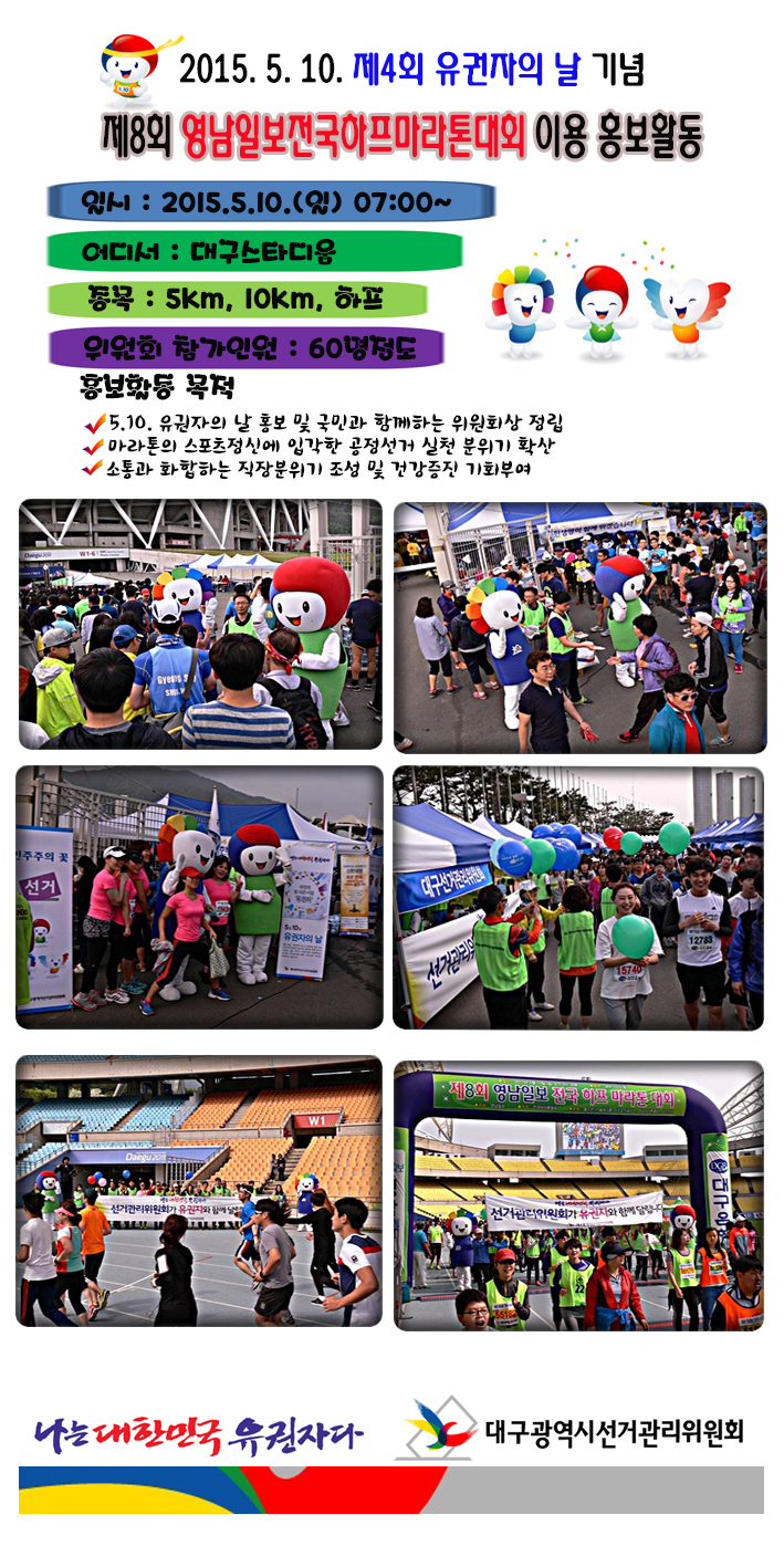 제4회 유권자의 날 기념, 영남일보마라톤대회 이용 홍보