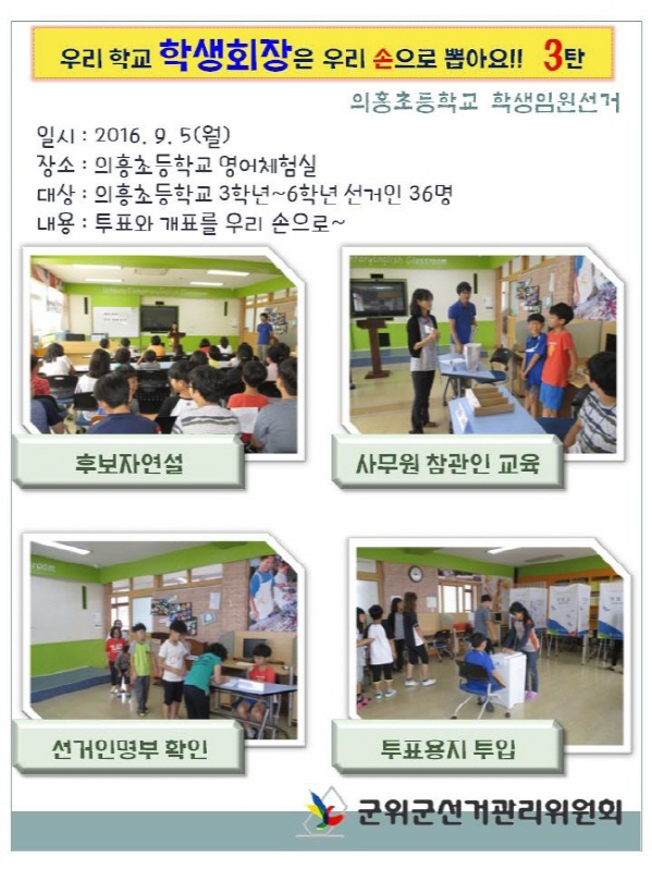 의흥초등학교 학생임원선거 투표와 개표모습