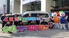 제21대 국회의원선거 D-90, 아름다운 선거 도우미 차량 발대식