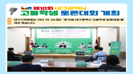 제10회 대구광역시 고등학생 토론대회 개최 