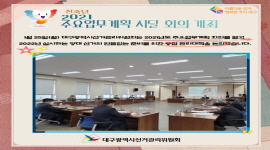 [대구선관위]2021년도 주요업무계획 시달회의 개최 