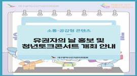 제8회 전국동시지방선거 카드뉴스 - 유권자의 날 홍보 및 청년토크콘서트 개최 안내