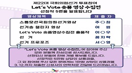 제22대 국회위원선거 투표참여 「Let's Vote 숏폼 영상 수집전」 선정작 발표