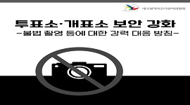 투표소·개표소 보안강화 불법 시설물 '특별점검'