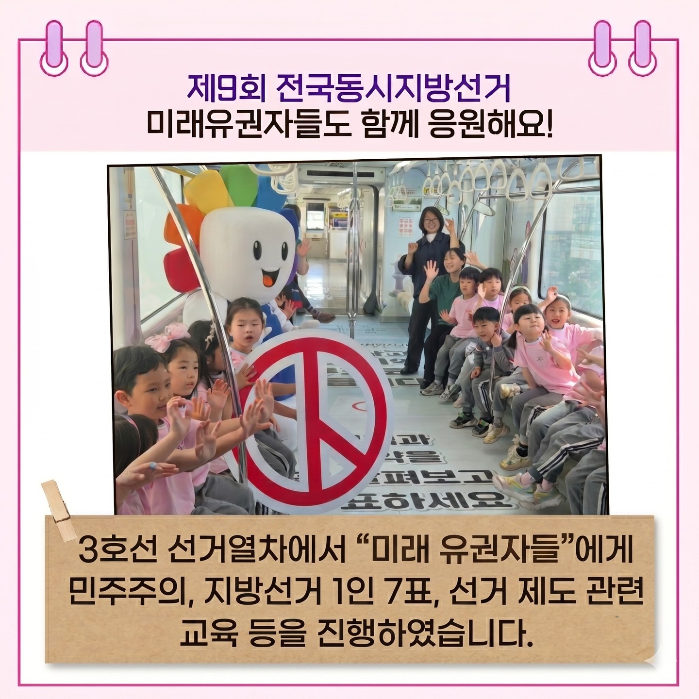 3호선 선거열차에서 
