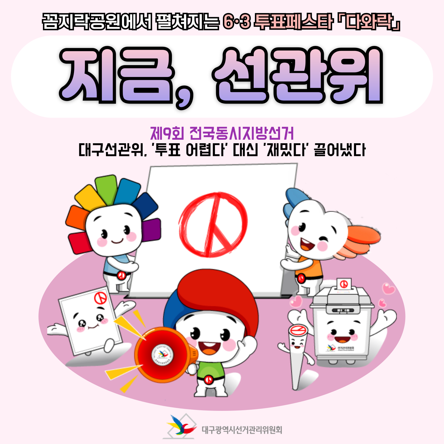 꼼지락공원에서 펼쳐지는 6.3 투표페스타 「다와락」 제9회 전국동시지방선거 대구선관위, '투표 어렵다' 대신 '재밌다' 끌어냈다
