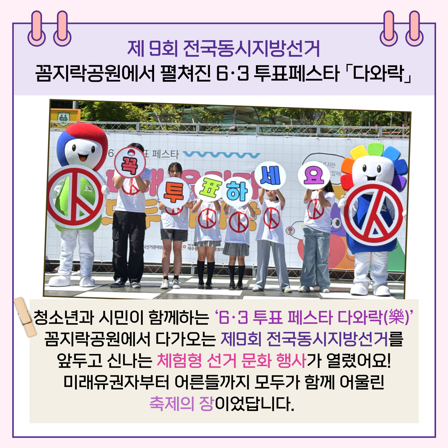 청소년과 시민들을 대상으로 한 '6월 3일 투표 페스타 다와락' 청소년기관 꼼지락발전소 앞 꼼지락 공원에서 체험형 선거 문화 행사를 열었습니다.  미래유권자부터 어른들까지 모두가 함께 어울린 축제의 장이었답니다.