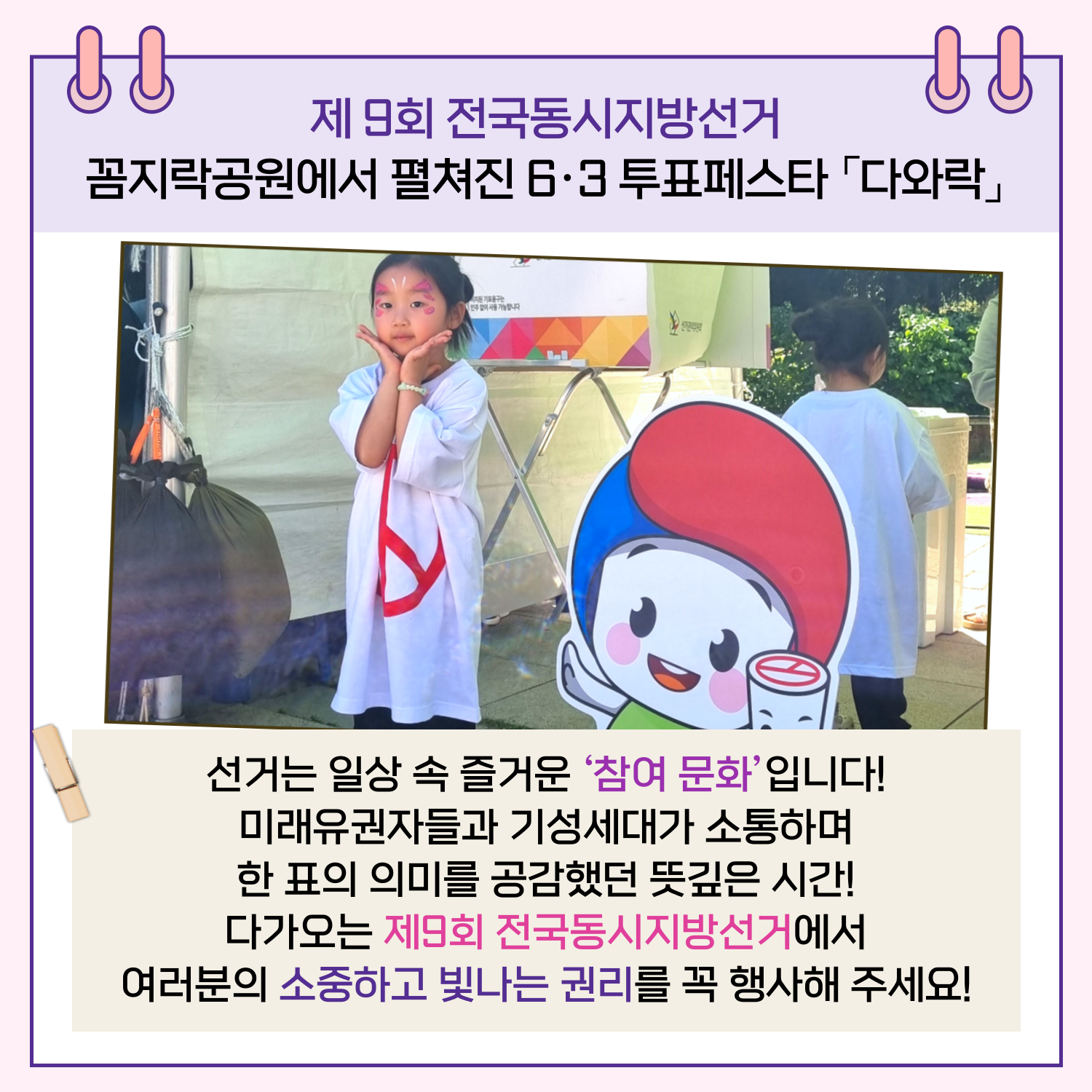 선거는 일상 속 즐거운 '참여 문화'입니다! 미래유권자들과 기성세대가 소통하며 한표의 의미를 공감했던 뜻깊은 시간! 다가오는 제9회 전국동시지방선거에서 여러분의 소중하고 빛나는 권리를 꼭 행사해 주세요!