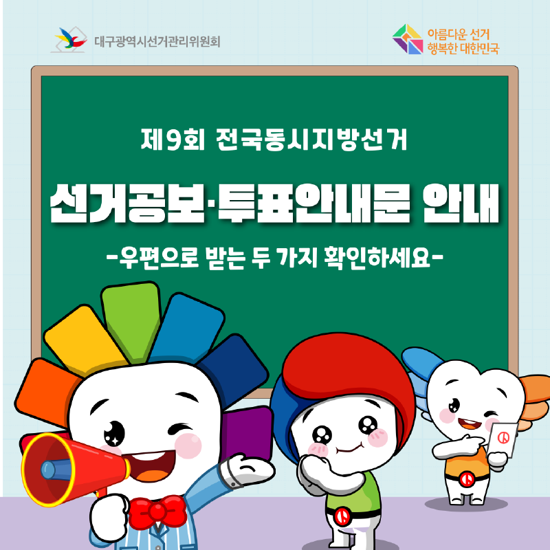 제9회 전국동시지방선거 선거공보.투표안내문 안내 -우편으로 받는 두 가지 확인하세요-
