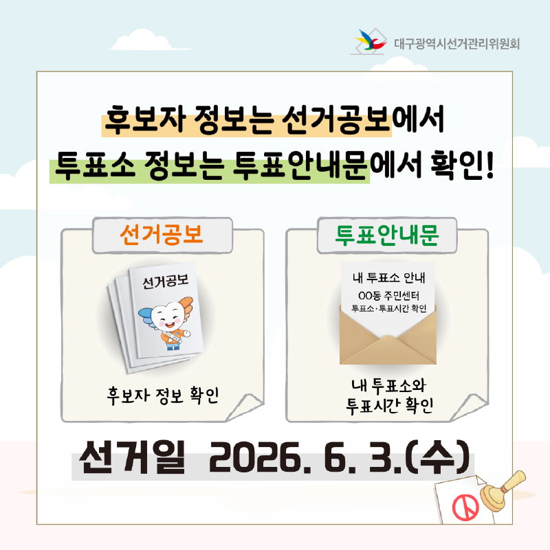 후보자 정보는 선거공보에서 투표소 정보는 투표안내문에서 확인! 선거일 2026. 6. 3.(수)