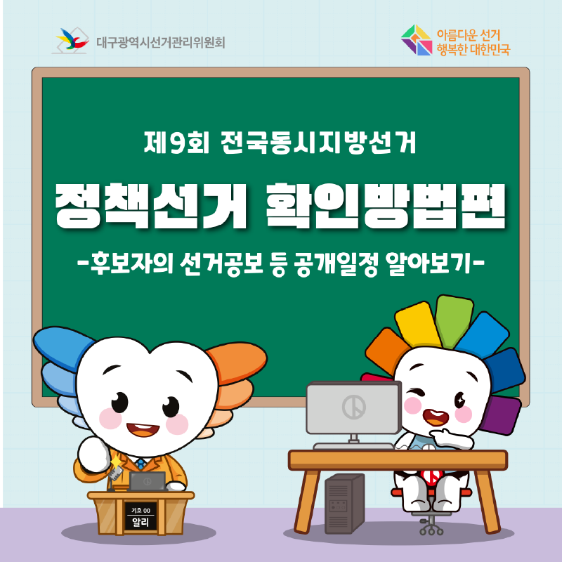 제9회 전국동시지방선거 정책선거 확인방법편 -후보자의 선거공보 등 공개일정 알아보기-