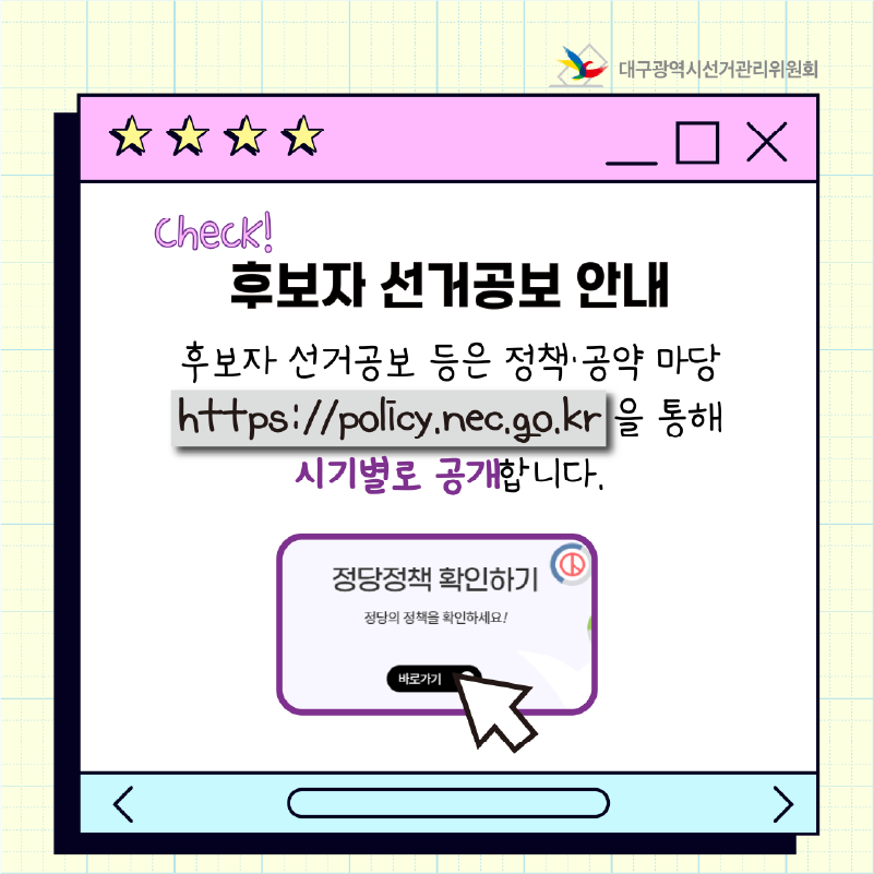 후보자 선거공보 안내 후보자 선거공보 등은 정책.공약 마당 https://policy.nec.go.kr을 통해 시기별로 공개합니다.