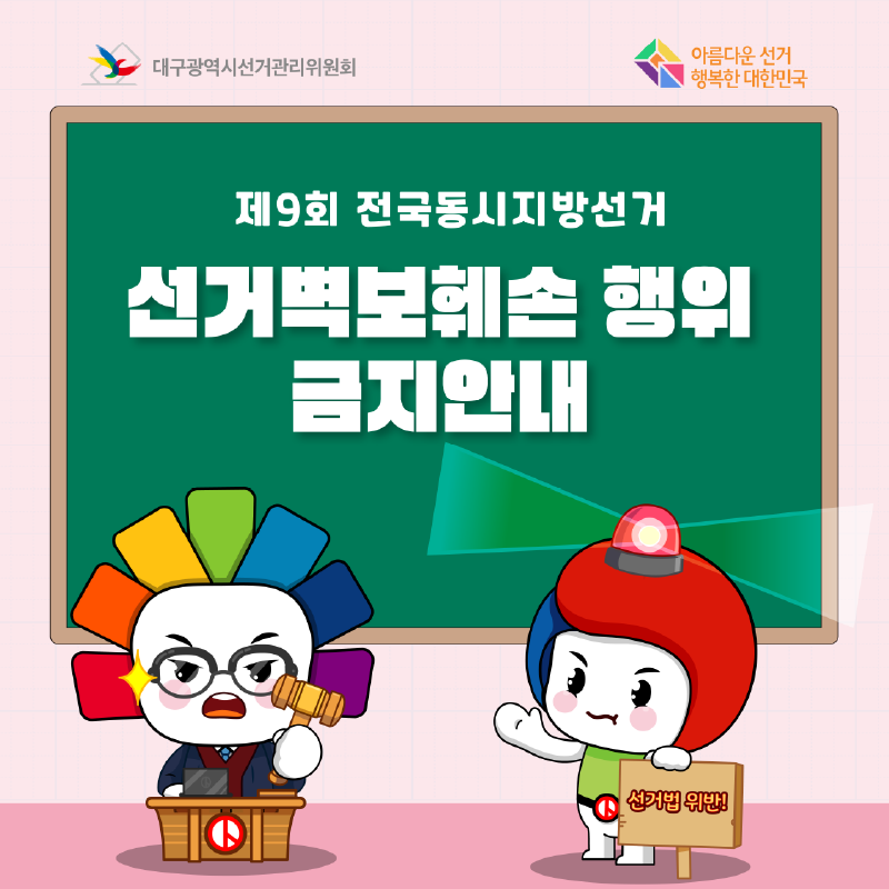 제9회 전국동시지방선거 선거벽보훼손 행위 금지안내