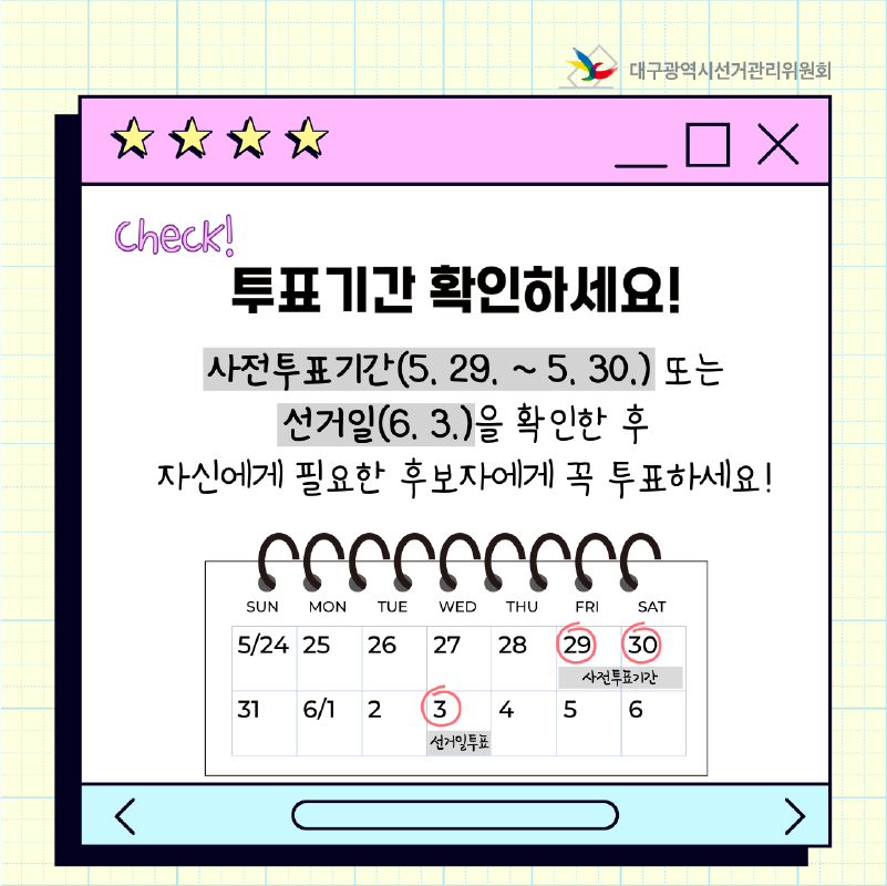 투표기간 확인하세요! 사전투표기간(5. 29. ~ 5. 30.) 또는 선거일(6. 3.)을 확인한 후 자신에게 필요한 후보자에게 꼭 투표하세요!