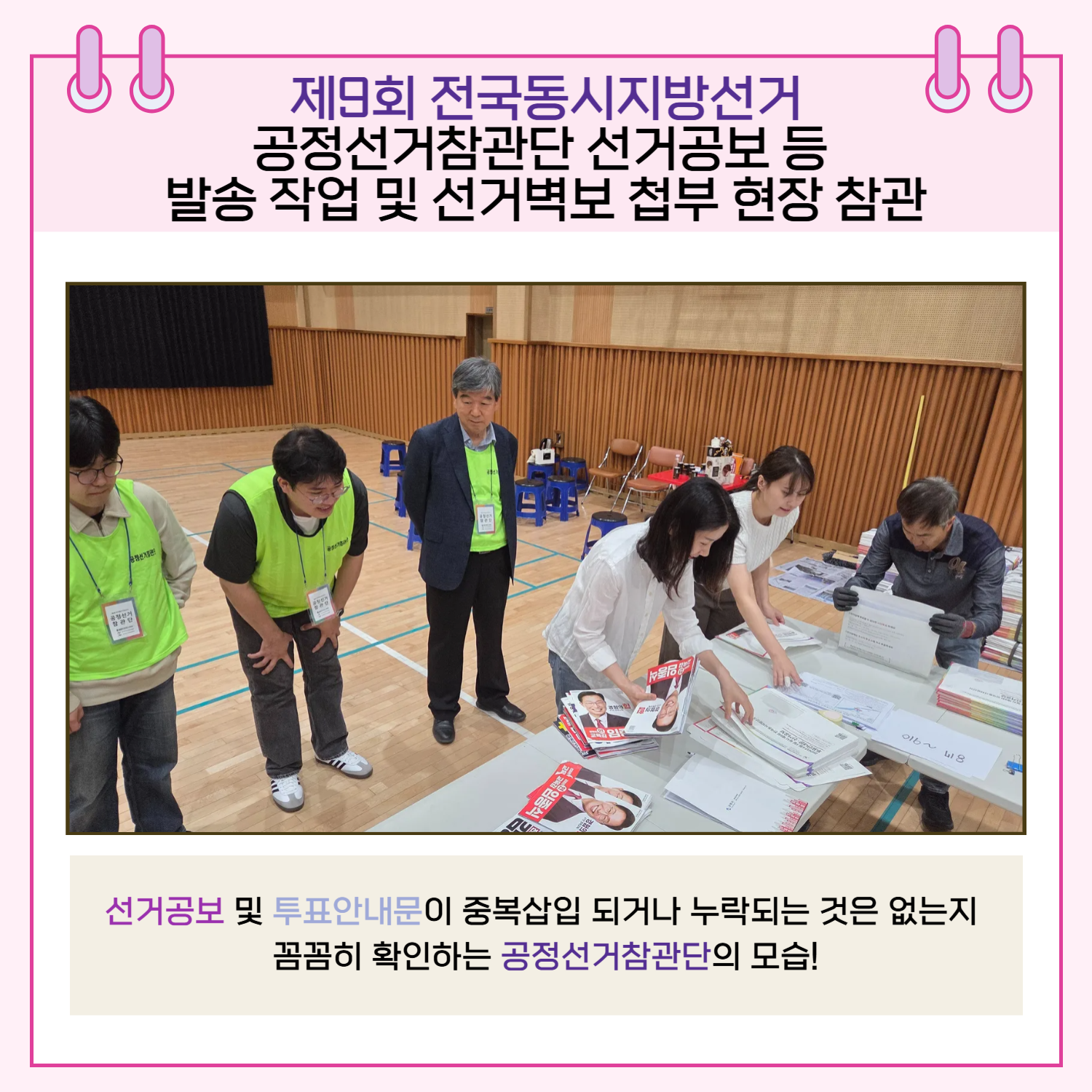 선거공보 및 투표안내문이 중복삽입 되거나 누락되는 것은 없는지 꼼꼼히 확인하는 공정선거참관단의 모습!