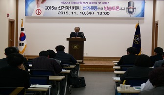 제20대 국회의원선거 아카데미 실시