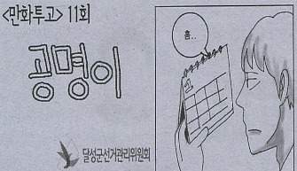 지역신문 만화투고(제11화)