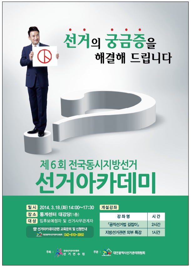 선거의 궁금증을 해결해 드립니다. 제6회 전국동시지방선거. 선거아카데미