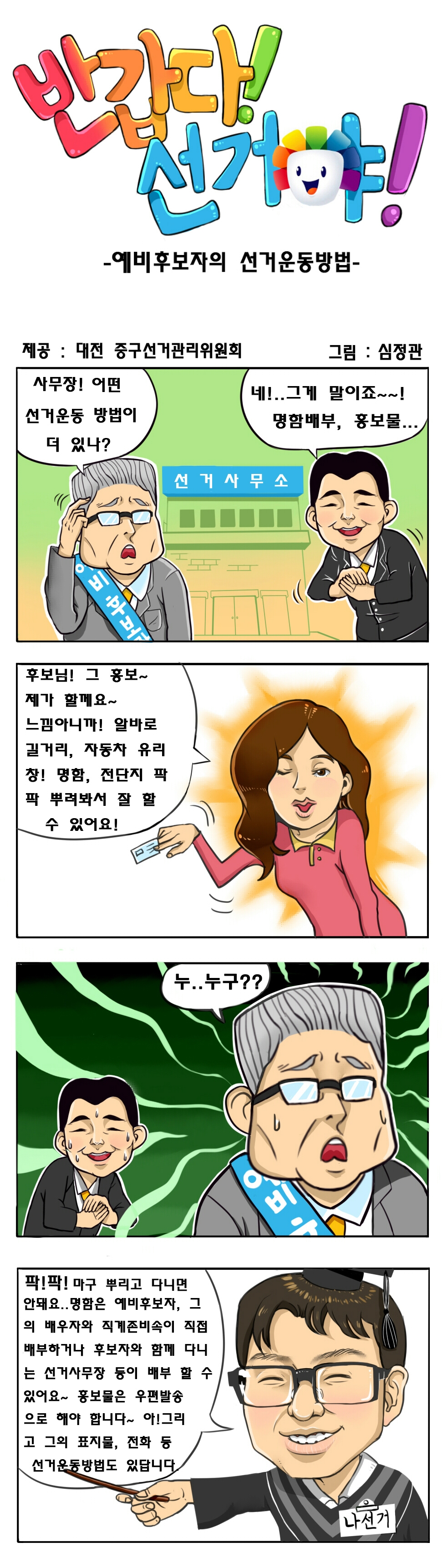 반갑다 선거야. 예비후보자의 선거운동방법. 제공(대전 중구선거관리위원회). 그림(심정관)