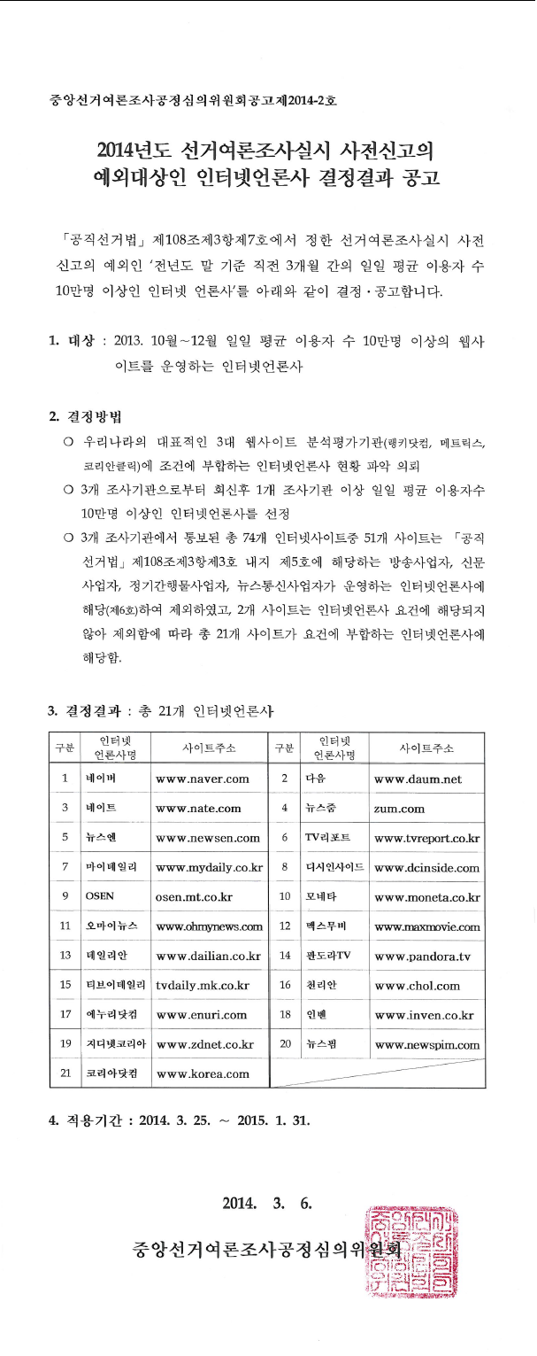 중앙선거여론조사공정심의위ㅜ언회공고 제 2014-2호 2014년도 선거여론조사실시 사전신고의 예외대상인 인터넷언론사 결정결과 공고