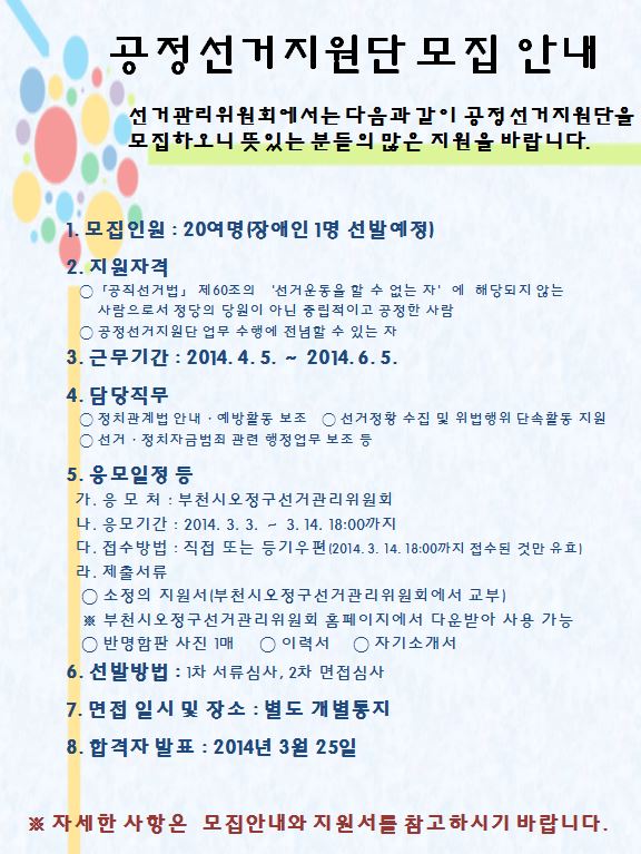 공정선거지원단 모집안내. 선거관리위원회에서는 다음과 같이 공정선거지원단을 모집하오니 뜻있는 분들의 많은 지원을 바랍니다.
