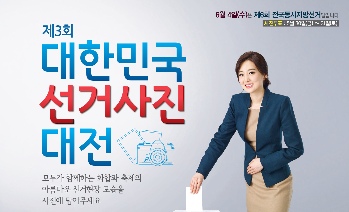 6월4일 수요일은 제6회 전국동시지방선거일입니다. 사전투표(5월30일 금요일부터 31일 토요일까지). 제3회 대한민국 선거사진대전. 모두가 함께 하는 화합과 축제의 아름다운 선거현장 모습을 사진에 담아주세요.