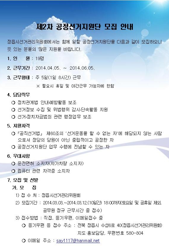 제2차 공정선거지원단 모집 안내. 정읍시선거관리위원회에서는 함께 일할 공정선거관리지원단을 다음과 같이 모집하오니 뜻 있는 분들의 많은 지원을 바랍니다. 자세한 내용은 첨부파일 참조