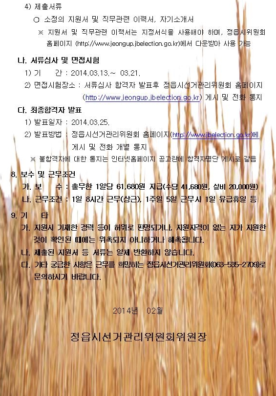 제출서류, 서류심사 및 면접시험, 최종합격자 발표, 보수 및 근무조건, 기타 등에 대한 설명. 자세한 내용은 첨부파일 참조