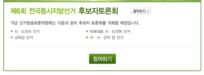 제6회 전국동시지방선거 후보자토론회. 각급 선거방송토론위원회는 다음과 같이 후보자 토론회를 개최할 예정입니다. 시도지사 선거, 비례대표 시도의원 선거, 교육감선거, 구시군의장선거.참여하기