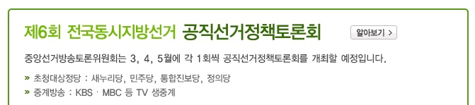 제6회 전국동시지방선거 공직선거정책토론회. 중앙선거방송토론위원회는 3,4,5월에 각 1회씩 공직선거정책토론회를 개최할 예정입니다. 초청대상정당(새누리당, 민주당, 통합진보당, 정의당), 중계방송(KBS, MBC 등 TV 생중계).