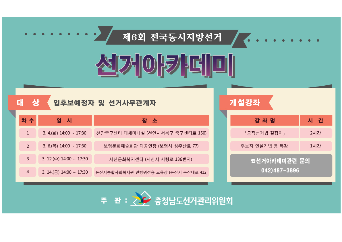 제6회 전국동시지방선거. 선거아카데미