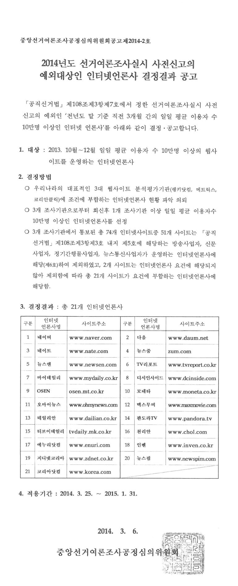 중앙선거여론조사공정심의위원회공고 제2014-2호. 2014년도 선거여론조사실시 사전신고의 예외 대상인 인터넷언론사 결정결과 공고. 자세한 내용은 첨부파일 참조