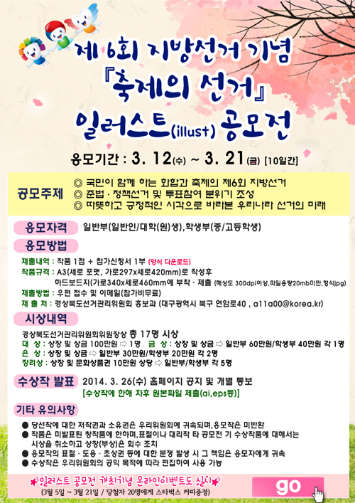 제6회 지방선거 기념 축제의 선거 일러스트 공모전. 응모기간(3월12일 수요일부터 3월21일 금요일-10일간)