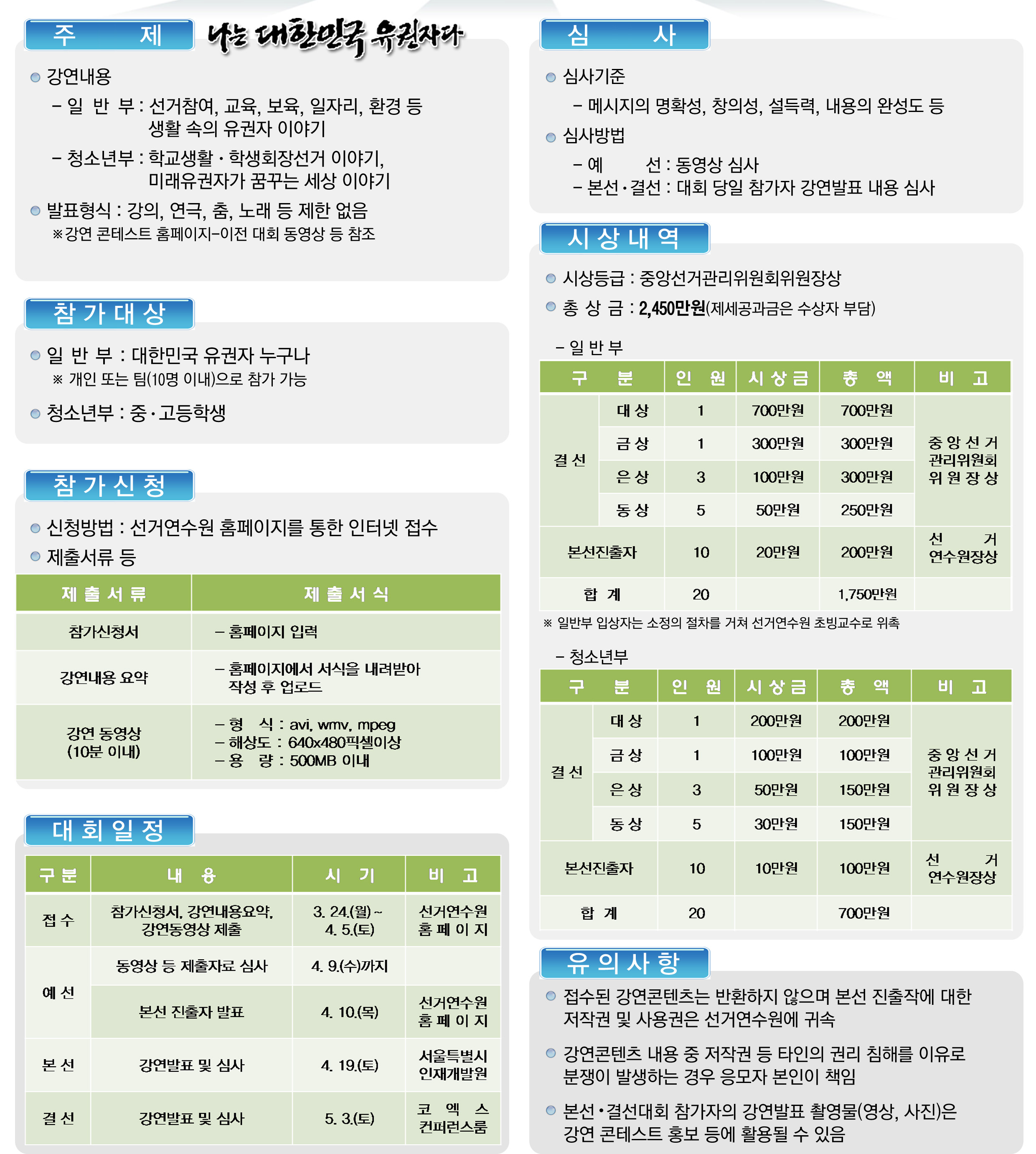 콘테스트 주제, 참가대상, 참가신청, 대회일정, 심사내용, 시상내역, 유의사항에 대한 자세한 내용은 아래 내용 참조