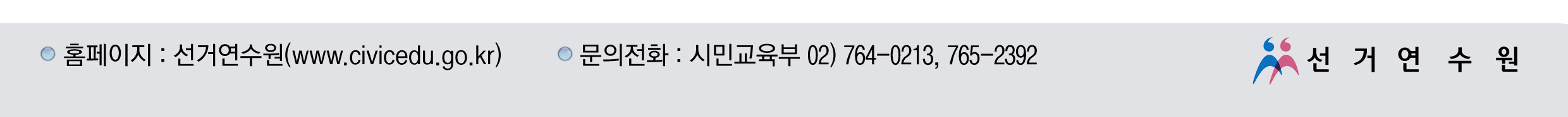 홈페이지 : 선거연수원(www.civiedu.go.kr), 문의전화(시민교육부 - 02-764-0213, 765-2392)