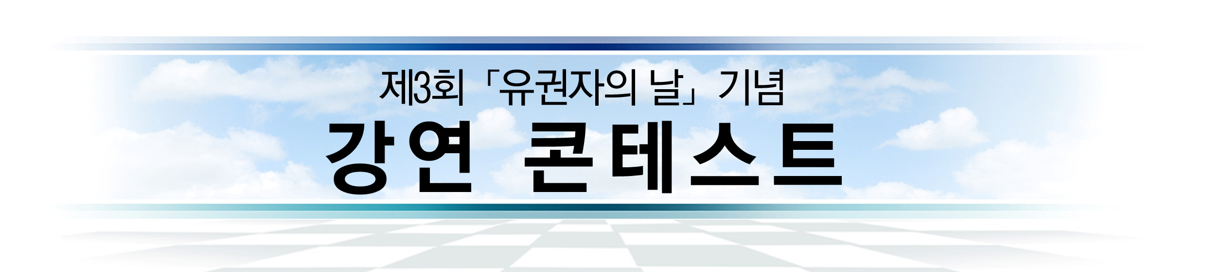 제3회 '유권자의 날' 기념 강연 콘테스트
