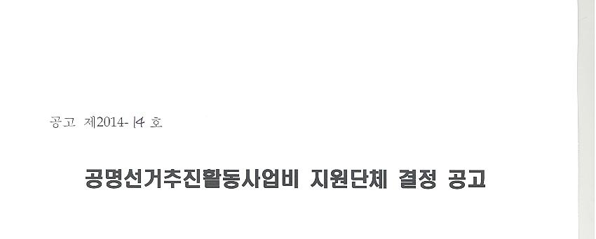 공고 제2014-14호. 공명선거추진활동사업비 지원단체 결정 공고