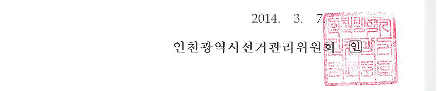 2014.3.7. 인천광역시선거관리위원회 (인)