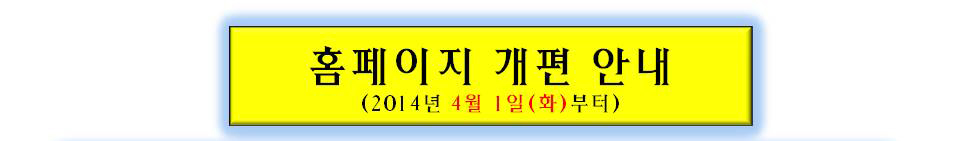 홈페이지 개편 안내 (2014년 4월 1일(화)부터)