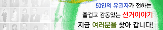 50인의 유권자가 전하는 즐겁고 감동있는 선거이야기. 지금 여러분을 찾아갑니다!