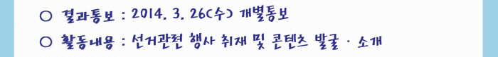결과통보(2014.3.26(수) 개별통보), 활동내용(선거관련 행사 취재 및 콘텐츠 발굴·소개)