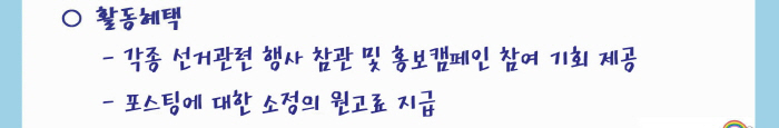 활동혜택(각종 선거관련 행사 참관 및 홍보 캠페인 참여 기회 제공, 포스팅에 대한 소정의 원고료 지급)