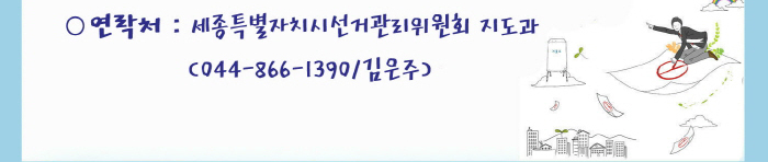 연락처(세종특별자치시선거관리위원회 지도과 : 044-866-1390/김은주)