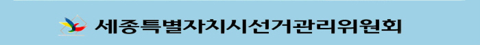 세종특별자치시선거관리위원회