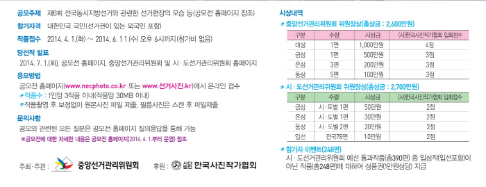 공모주제, 참가주제, 작품접수, 당선작 발표, 응모방법, 문의사항, 시상내역 자세한 내용은 아래 내용 참조. 주최 및 주관(중앙선거관리위원회, 한국사진작가협회)