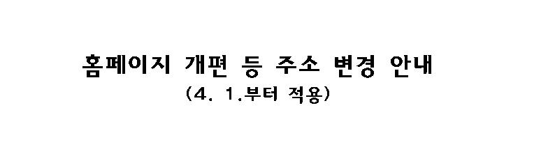 홈페이지 개편 등 주소 변경 안내 (4.1.부터 적용)