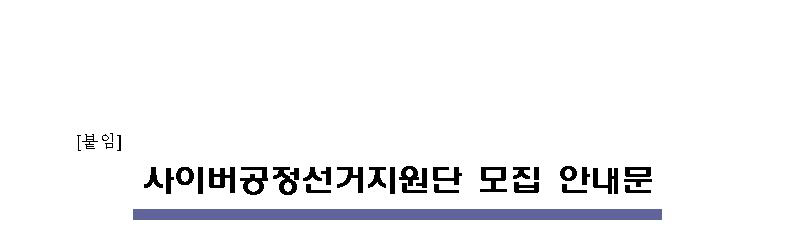 붙임. 사이버공정선거지원단 모집 안내문