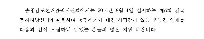 충청남도선거관리위원회에서는 2014년 6월 4일 실시하는 제6회 전국동시지방선거와 관련하여 공명선거에 대한 사명감이 있는 유능한 인재를 다음과 같이 모집하니 뜻있는 분들의 많은 지원 바랍니다.