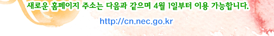 새로운 홈페이지 주소는 다음과 같으며 4월 1일부터 이용 가능합니다. http://cn.nec.go.kr