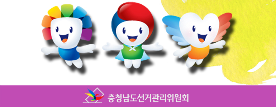 선거관리위원회 캐릭터. 참참, 바루, 알리. 충청남도선거관리위원회